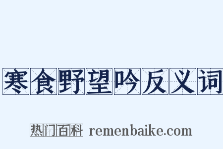 寒食野望吟反义词是什么意思的图片